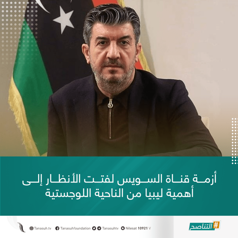 أزمة قناة السويس لفتت الأنظار إلى أهمية ليبيا من الناحية اللوجستية