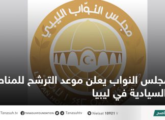 مجلس النواب يعلن موعد الترشح للمناصب السيادية في ليبيا