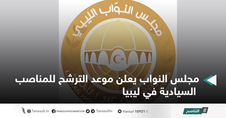 مجلس النواب يعلن موعد الترشح للمناصب السيادية في ليبيا