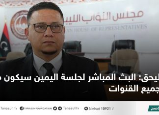 بليحق: البث المباشر لجلسة اليمين سيكون متاحا لجميع القنوات