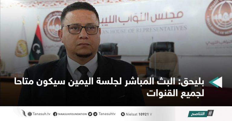بليحق: البث المباشر لجلسة اليمين سيكون متاحا لجميع القنوات