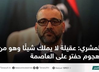 المشري: عقيلة لا يملك شيئًا وهو من بارك هجوم حفتر على العاصمة