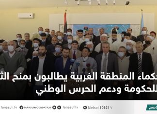 حكماء المنطقة الغربية يطالبون بمنح الثقة للحكومة ودعم الحرس الوطني