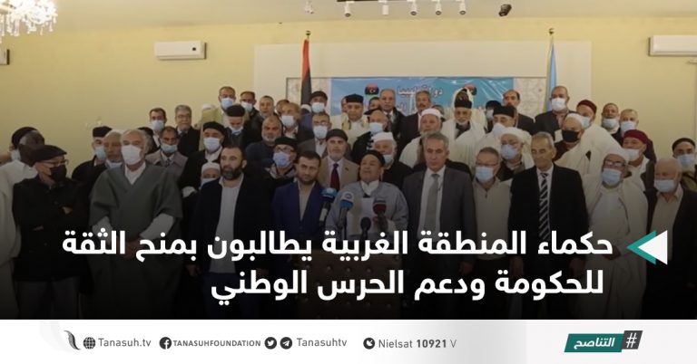 حكماء المنطقة الغربية يطالبون بمنح الثقة للحكومة ودعم الحرس الوطني