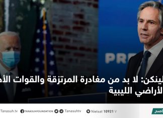 بلينكن: لا بد من مغادرة المرتزقة والقوات الأجنبية الأراضي الليبية
