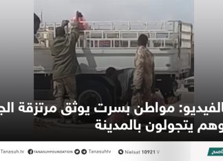 بالفيديو: مواطن بسرت يوثق مرتزقة الجنجويد وهم يتجولون بالمدينة