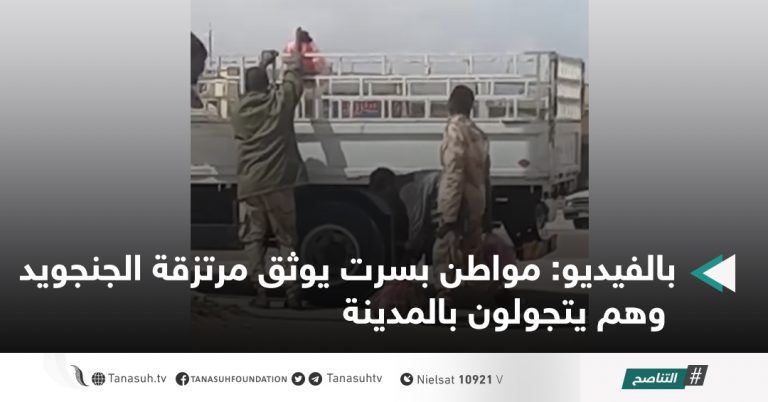 بالفيديو: مواطن بسرت يوثق مرتزقة الجنجويد وهم يتجولون بالمدينة