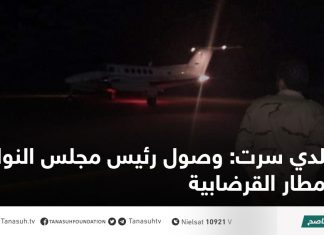 بلدي سرت: وصول رئيس مجلس النواب لمطار القرضابية