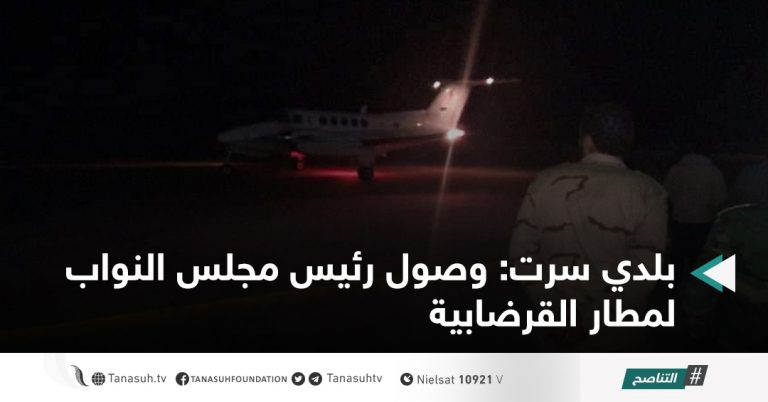 بلدي سرت: وصول رئيس مجلس النواب لمطار القرضابية