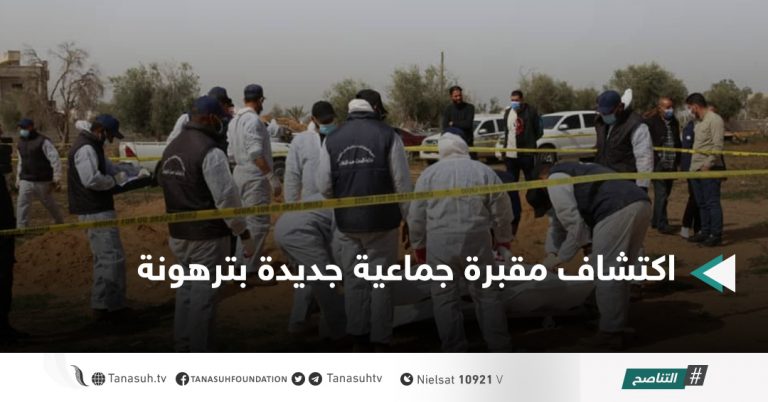 اكتشاف مقبرة جماعية جديدة بترهونة