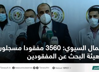 كمال السيوي: 3560 مفقودا مسجلون لدى هيئة البحث عن المفقودين