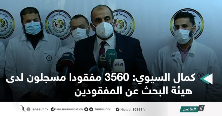 كمال السيوي: 3560 مفقودا مسجلون لدى هيئة البحث عن المفقودين