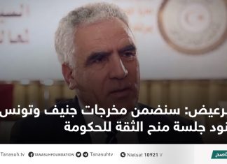 الرعيض: سنضمن مخرجات جنيف وتونس في بنود جلسة منح الثقة للحكومة