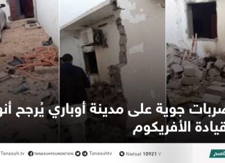 ضربات جوية على مدينة أوباري يُرجح أنها من قيادة الأفريكوم