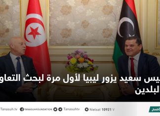 قيس سعيد يزور ليبيا لأول مرة لبحث التعاون بين البلدين