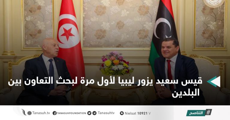 قيس سعيد يزور ليبيا لأول مرة لبحث التعاون بين البلدين