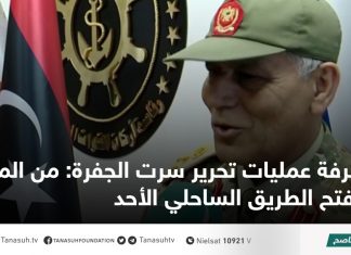 غرفة عمليات تحرير سرت الجفرة: من المرجح فتح الطريق الساحلي قريباً