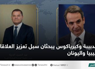 الدبيبة وكيرياكوس يبحثان سبل تعزيز العلاقات بين ليبيا واليونان
