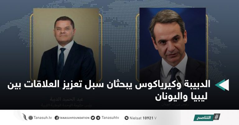الدبيبة وكيرياكوس يبحثان سبل تعزيز العلاقات بين ليبيا واليونان