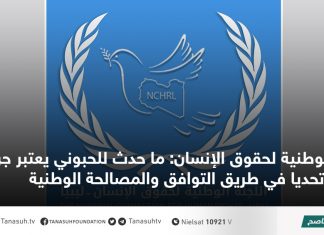 الوطنية لحقوق الإنسان: ما حدث للحبوني يعتبر جريمة وتحديا في طريق التوافق والمصالحة الوطنية