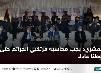 المشري: يجب محاسبة مرتكبي الجرائم حتى نبني وطنا عادلا