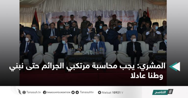 المشري: يجب محاسبة مرتكبي الجرائم حتى نبني وطنا عادلا