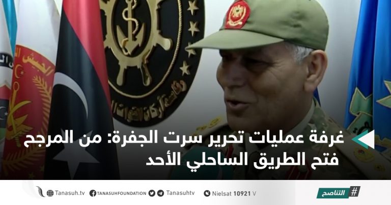 غرفة عمليات تحرير سرت الجفرة: من المرجح فتح الطريق الساحلي قريباً