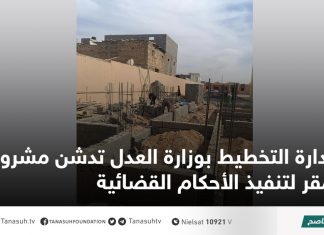 إدارة التخطيط بوزارة العدل تدشن مشروع مقر لتنفيذ الأحكام القضائية