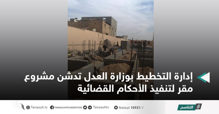 إدارة التخطيط بوزارة العدل تدشن مشروع مقر لتنفيذ الأحكام القضائية