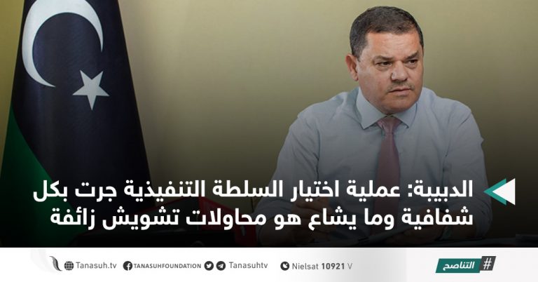 الدبيبة: عملية اختيار السلطة التنفيذية جرت بكل شفافية وما يشاع هو محاولات تشويش زائفة