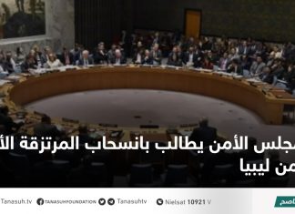 مجلس الأمن يطالب بانسحاب المرتزقة الأجانب من ليبيا