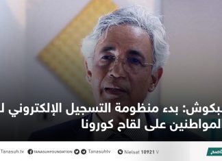 البكوش: بدء منظومة التسجيل الإلكتروني لحصول المواطنين على لقاح كورونا