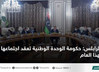 طرابلس: حكومة الوحدة الوطنية تعقد اجتماعها الأول لهذا العام