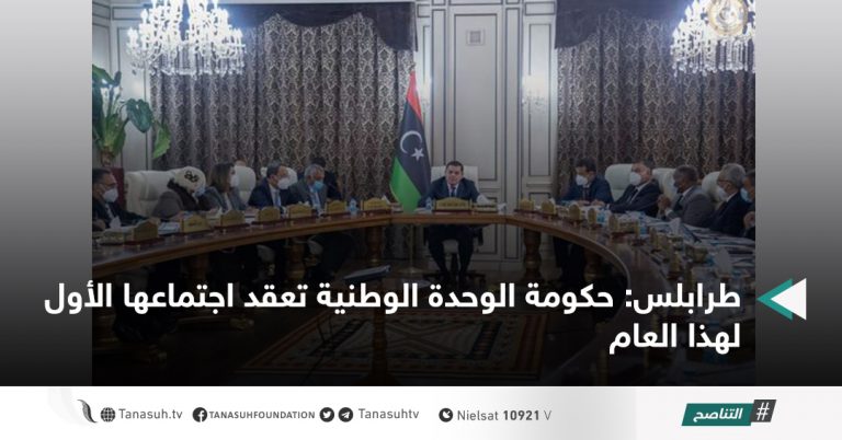 طرابلس: حكومة الوحدة الوطنية تعقد اجتماعها الأول لهذا العام