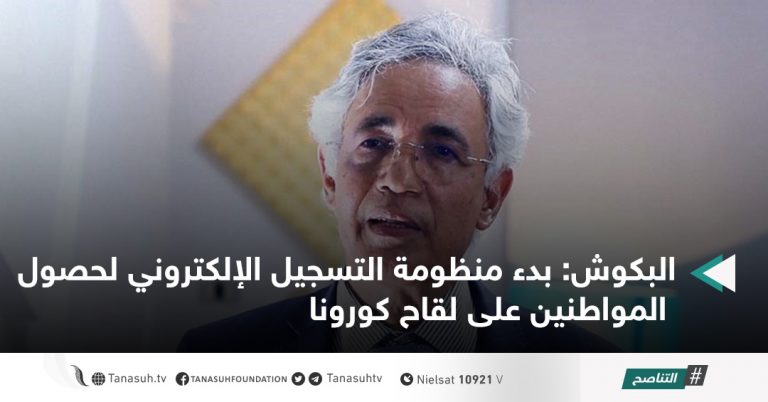 البكوش: بدء منظومة التسجيل الإلكتروني لحصول المواطنين على لقاح كورونا