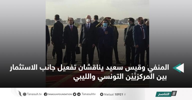 المنفي وقيس سعيد يناقشان تفعيل جانب الاستثمار بين المركزيَّيْن التونسي والليبي