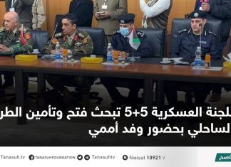 اللجنة العسكرية 5+5 تبحث فتح وتأمين الطريق الساحلي بحضور وفد أممي
