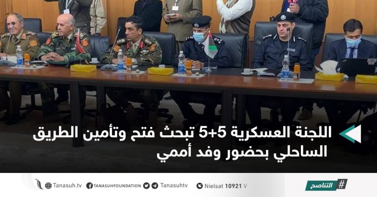 اللجنة العسكرية 5+5 تبحث فتح وتأمين الطريق الساحلي بحضور وفد أممي