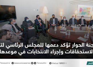 لجنة الحوار تؤكد دعمها للمجلس الرئاسي لتحقيق الاستحقاقات وإجراء الانتخابات في موعدها