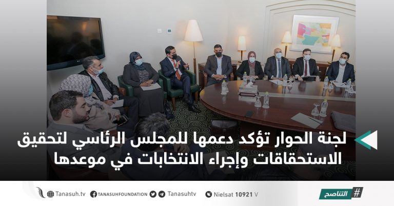 لجنة الحوار تؤكد دعمها للمجلس الرئاسي لتحقيق الاستحقاقات وإجراء الانتخابات في موعدها