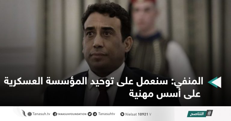 المنفي: سنعمل على توحيد المؤسسة العسكرية على أسس مهنية