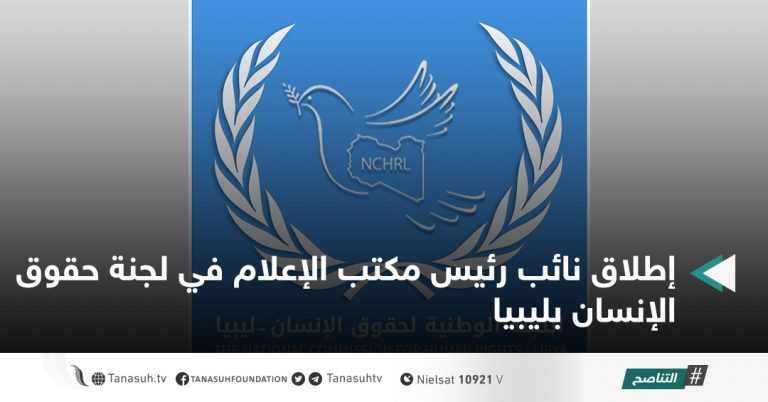 إطلاق نائب رئيس مكتب الإعلام في لجنة حقوق الإنسان بليبيا