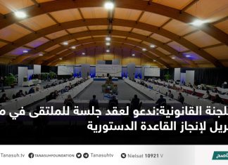 اللجنة القانونية:ندعو لعقد جلسة للملتقى في مطلع أبريل لإنجاز القاعدة الدستورية