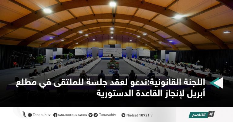 اللجنة القانونية:ندعو لعقد جلسة للملتقى في مطلع أبريل لإنجاز القاعدة الدستورية