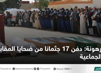 ترهونة: دفن 17 جثمانا من ضحايا المقابر الجماعية