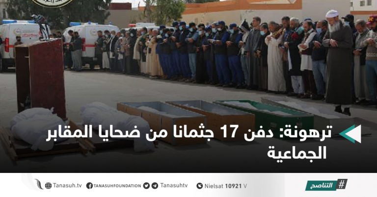 ترهونة: دفن 17 جثمانا من ضحايا المقابر الجماعية