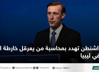 واشنطن تهدد بمحاسبة من يعرقل خارطة الطريق في ليبيا