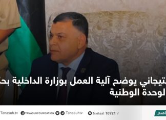 التيجاني يوضح آلية العمل بوزارة الداخلية بحكومة الوحدة الوطنية