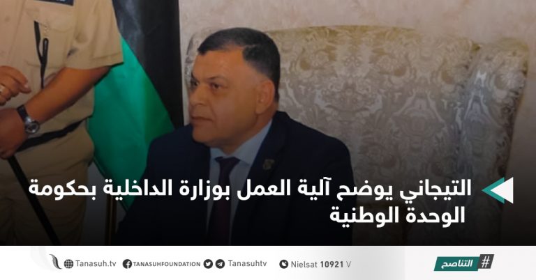 التيجاني يوضح آلية العمل بوزارة الداخلية بحكومة الوحدة الوطنية