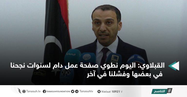 القبلاوي: اليوم نطوي صفحة عمل دام لسنوات نجحنا في بعضها وفشلنا في آخر